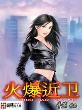 火爆近卫 火爆近卫