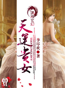 天运贵女·李尽欢封面