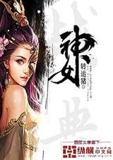 神女战典 神女战典