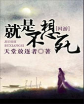 就是不想死 就是不想死