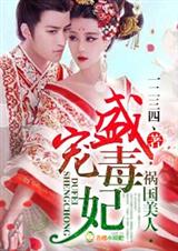 祸国美人,盛宠毒妃封面
