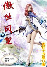 傲世风皇 傲世风皇