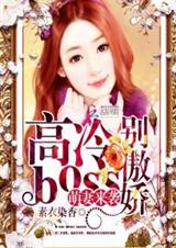 萌妻来袭:高冷boss别傲娇封面
