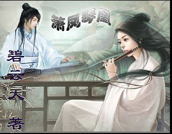 箫凤琴凰 箫凤琴凰