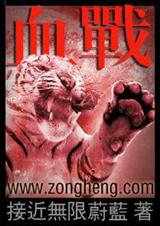 血战 血战