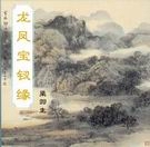 龙风宝钗缘 龙风宝钗缘