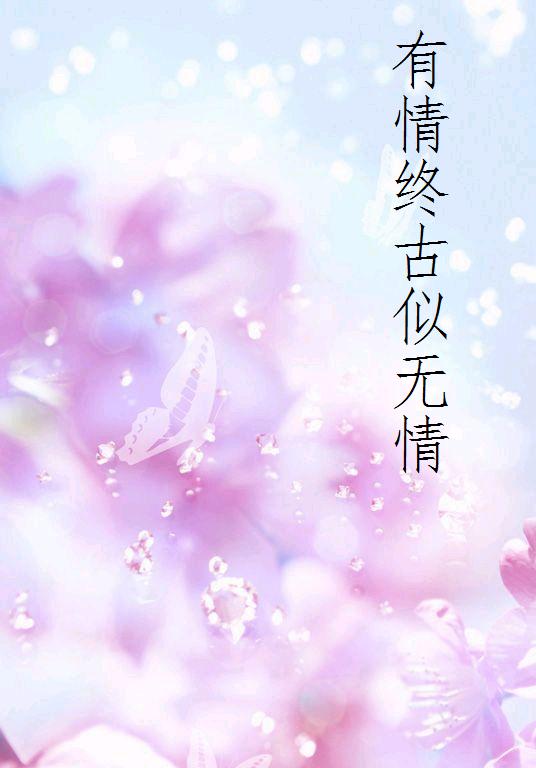 有情终古似无情 有情终古似无情