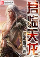 君临天龙 君临天龙