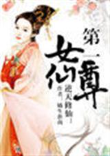 逆天修仙:第一女仙尊 逆天修仙:第一女仙尊