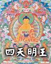 四天明王封面