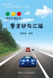 道路交通安全警言妙句汇编 道路交通安全警言妙句汇编