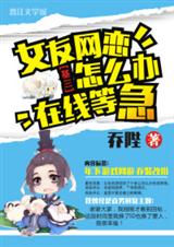 女友网恋怎么办在线等急 女友网恋怎么办在线等急