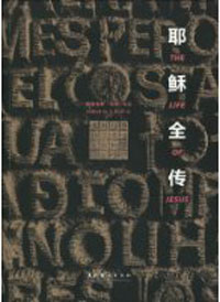 耶稣全传封面