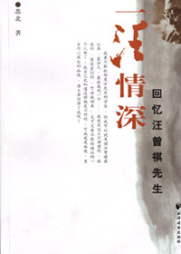 回忆汪曾祺先生:一汪情深 回忆汪曾祺先生:一汪情深
