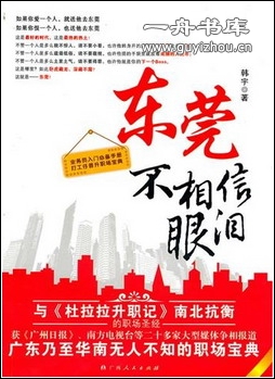 韩宇-东莞不相信眼泪(出版)封面