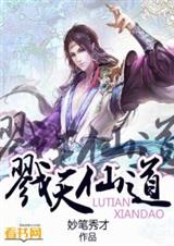 戮天仙道 戮天仙道