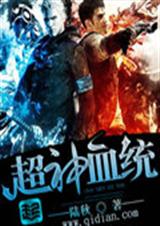 超神血统封面