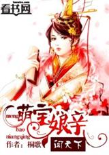 萌宝娘亲闯天下 萌宝娘亲闯天下