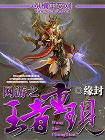网游之王者重现封面