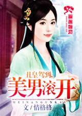 丑皇驾到,美男滚开封面