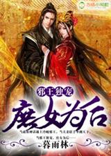 邪王独宠,庶女为后 邪王独宠,庶女为后