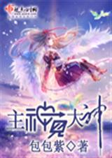 主神见大神(完结)封面