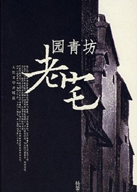 园青坊老宅封面