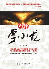 点评李小龙封面