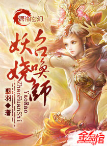 妖娆召唤师 妖娆召唤师