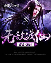 无敌战仙 无敌战仙