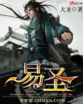 易圣 易圣