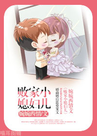 败家小媳妇儿 败家小媳妇儿