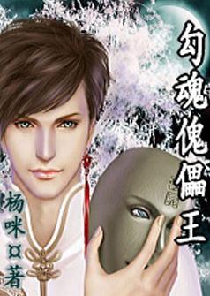 勾魂傀儡王 勾魂傀儡王