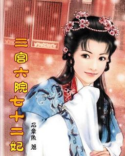 三宫六院七十二妃 三宫六院七十二妃