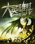 大英雄时代 大英雄时代