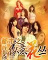 都市之纵意花丛 都市之纵意花丛