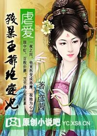 虐爱:残暴王爷绝爱妃封面