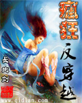 疯狂反穿越 疯狂反穿越