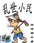 乱世小民 乱世小民