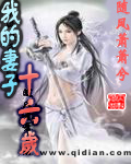 我的妻子十六岁 我的妻子十六岁