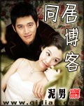 同居博客 同居博客