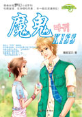 魔鬼kiss 魔鬼kiss