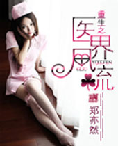 重生之医界风流 重生之医界风流