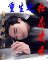 重生之壮志凌云 重生之壮志凌云