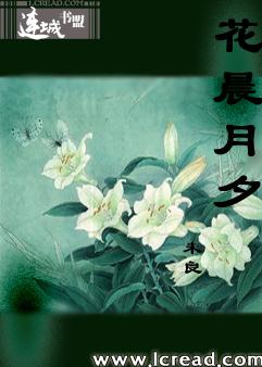 花晨月夕 花晨月夕