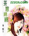 茶意绵绵封面