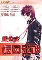 重生之校园邪神封面