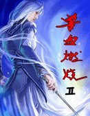 兽血燃烧ⅱ封面