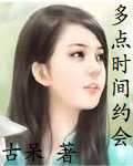 多点时间约会封面