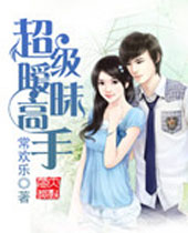 超级暧昧高手封面